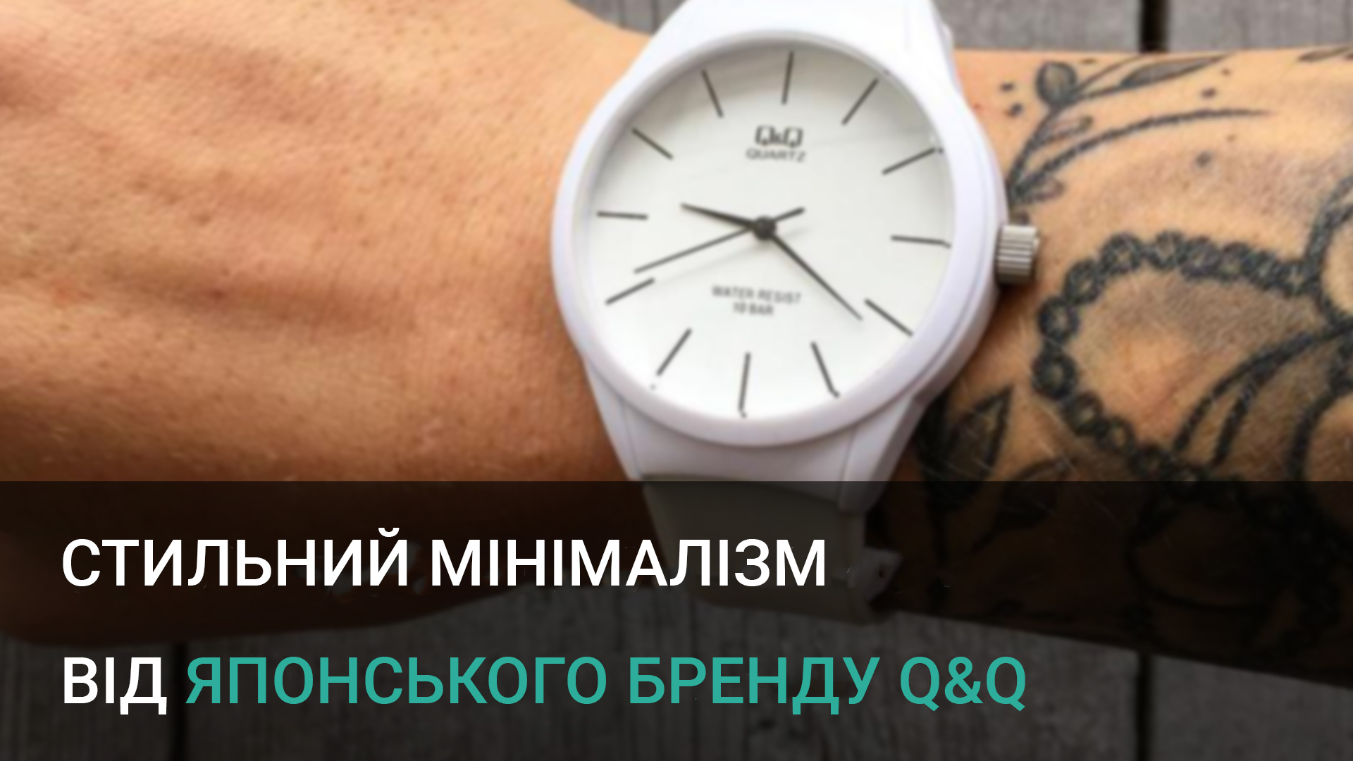Стильний мінімалізм від японського бренду Q&Q