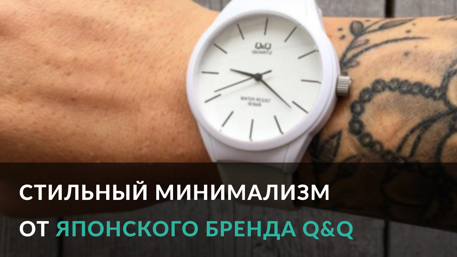 Стильный минимализм от японского бренда Q&Q