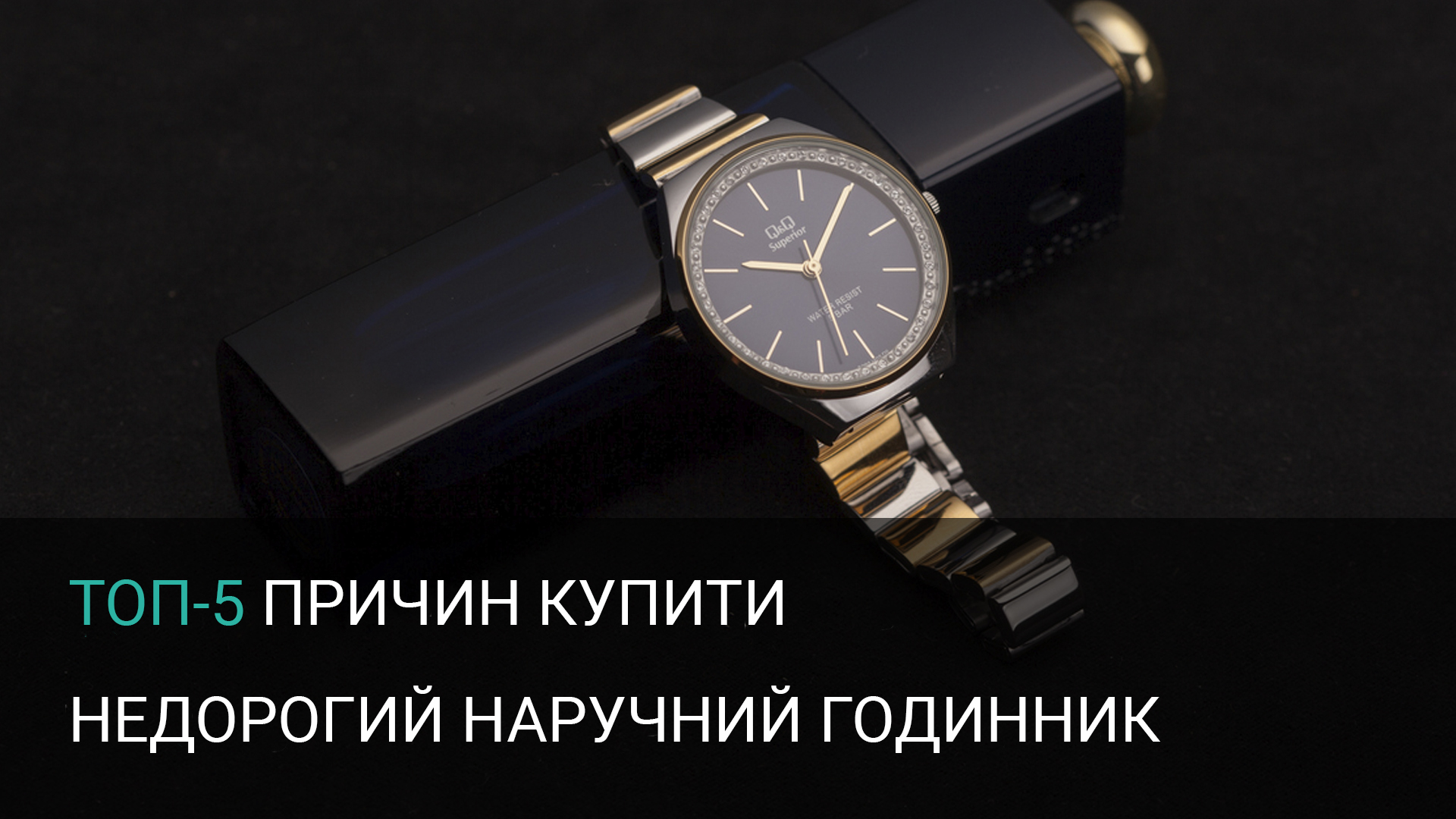 Топ-5 причин купити недорогий наручний годинник