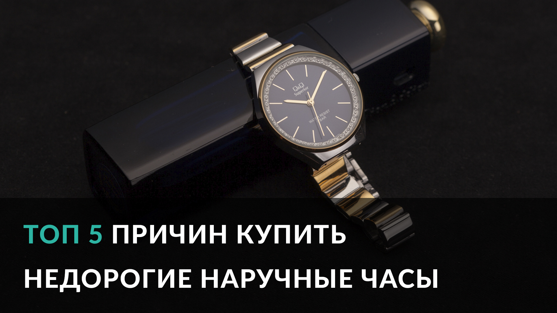 Топ 5 причин купить недорогие наручные часы