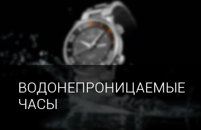 Водонепроницаемые часы