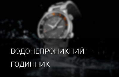 Водонепроникний годинник