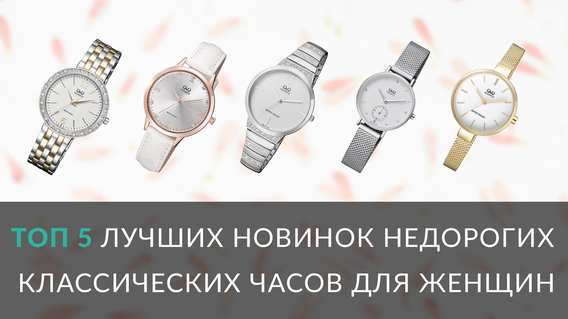 Топ 5 лучших новинок недорогих классических часов для женщин